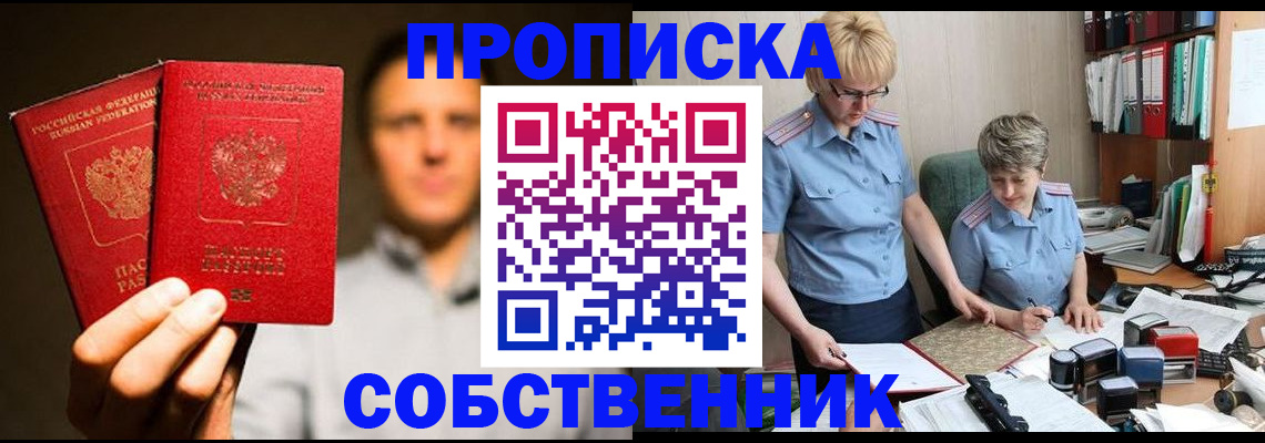 прописка от собственника в Высоковске